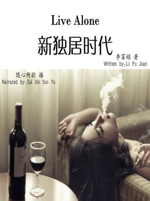 cover image of 新独居时代